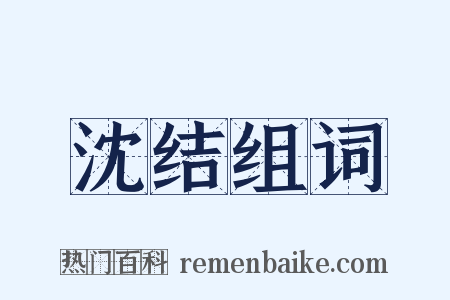 沈结组词是什么意思的图片